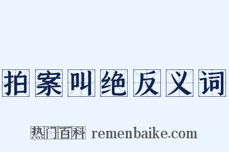 拍案叫绝反义词是什么意思的图片